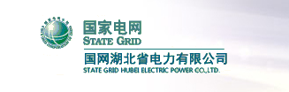 國網湖北電力公司高速公路項目