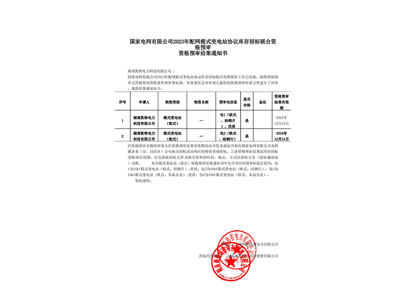 箱式變電站資格預審結果通知書